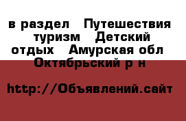  в раздел : Путешествия, туризм » Детский отдых . Амурская обл.,Октябрьский р-н